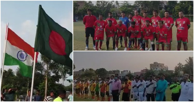 ভারত বনাম বাংলাদেশ:  দুই দেশের সৌহার্দ্য বাড়াতে আয়োজিত হল একদিনের ফুটবল প্রতিযোগিতা