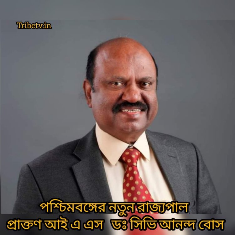 পশ্চিমবঙ্গের নতুন রাজ্যপাল প্রাক্তণ IAS ডঃ সিভি আনন্দ বোস