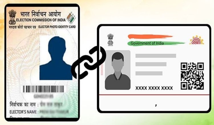 वोटर आईडी-आधार लिंक पर सरकार का नया फैसला, लोगों को क्या मिली छूट