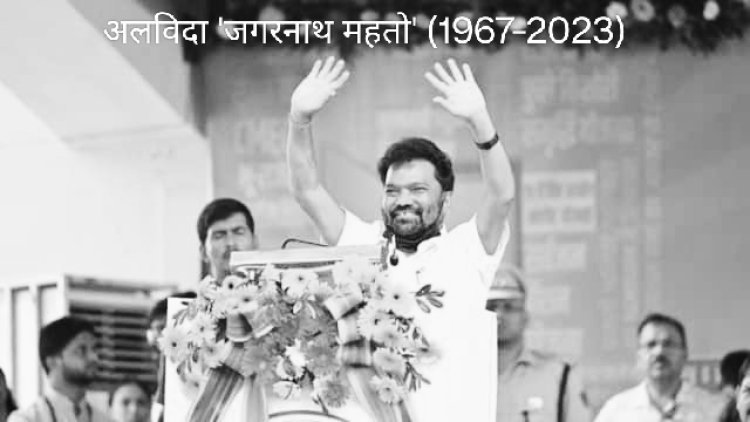 चेन्नई में इलाजरत झारखंड के शिक्षामंत्री जगरनाथ महतो का निधन, राज्य में दो दिनों का राजकीय शोक