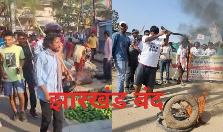 Niyojan Niti: झारखंड स्टेट स्टूटेंड्स यूनियन का झारखंड बंद, 72 घंटे के आंदोलन का अंतिम दिन
