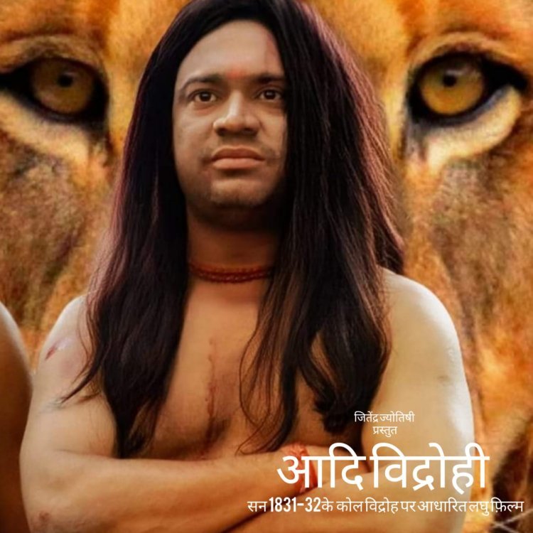 चित्रपट फ़िल्म फेस्टिवल 2023 के पहले स्थान पर चयनित हुई कोल्हान के अमर शहीद वीर पोटो हो पर आधारित फ़िल्म आदि विद्रोही*  