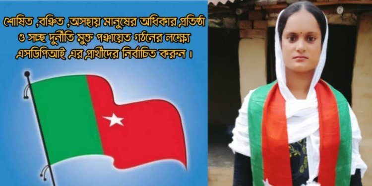 ক্ষুদা ও ভয় মুক্ত সমাজ গড়ার লক্ষে পঞ্চায়েত ভোটে আত্মপ্রকাশ নতুন দলের