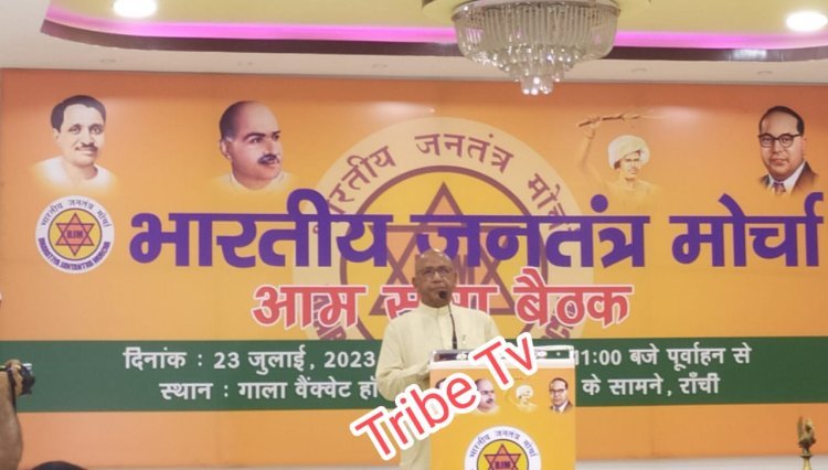 भारतीय जनतांत्रिक मोर्चा की रांची में आमसभा आयोजित  गोबर का टिका लगाने से चंदन की खुशबू नहीं आएगी : सरयू राय