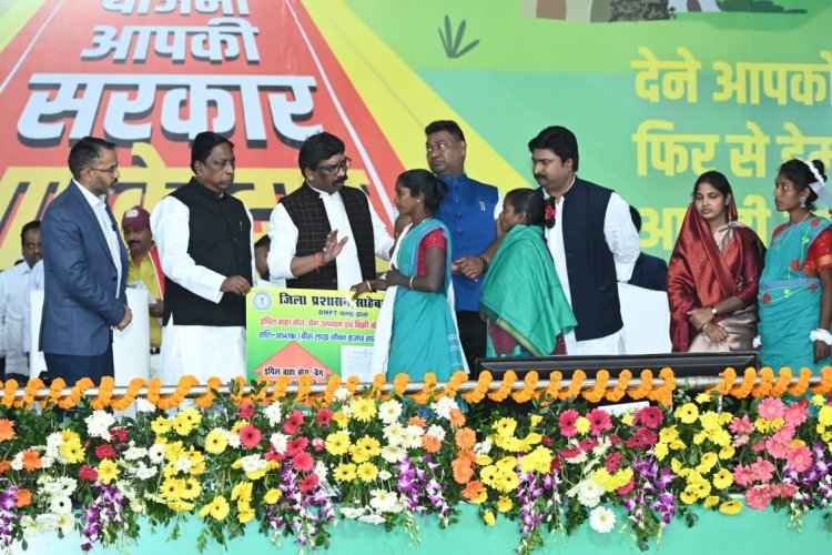 "आपकी योजना, आपकी सरकार, आपके द्वार " कार्यक्रम का तीसरा चरण साहेबगंज से शुरू, सीएम ने 212 करोड़ 91 लाख 39 हज़ार 600 रुपए की 891 योजनाओं का किया उद्घाटन- शिलान्यास