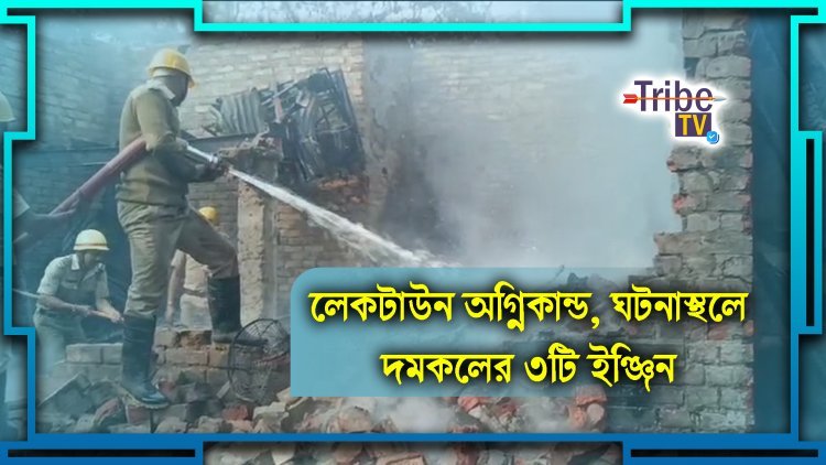 আচমকাই আগুন, পরিস্থিতি নিয়ন্ত্রণে দমকলের ৩টি ইঞ্জিন