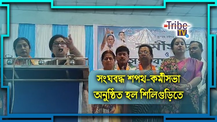 সংঘবদ্ধ শপথ-কর্মীসভা অনুষ্ঠিত হল শিলিগুড়িতে