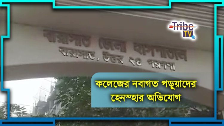 কলেজের নবাগত পড়ুয়াদের হেনস্তার অভিযোগ
