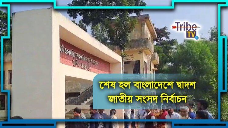 শেষ হল বাংলাদেশে দ্বাদশ জাতীয় সংসদ নির্বাচন