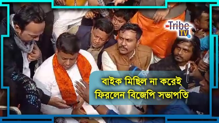 বাইক মিছিল না করেই ফিরলেন বিজেপি সভাপতি