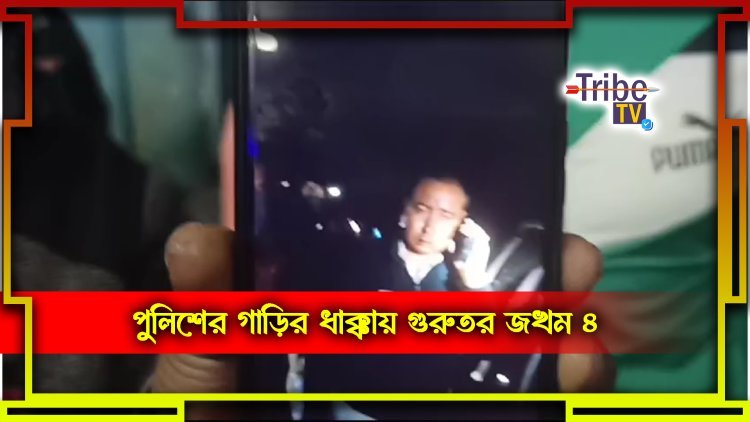 পুলিশের গাড়ির ধাক্কায় গুরুতর জখম ৪