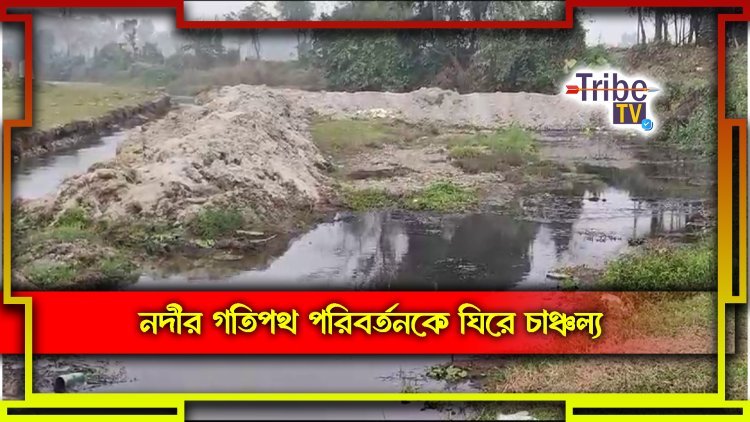 অবৈধভাবে নদীর গতিপথ পরিবর্তনকে ঘিরে চাঞ্চল্য