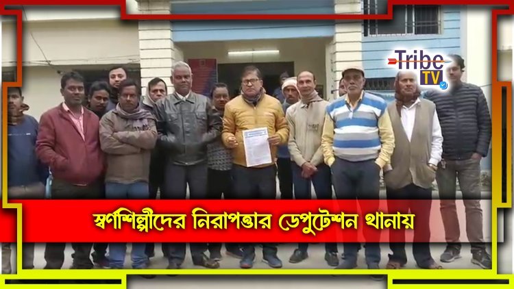 নয় দফা দাবি নিয়ে ডেপুটেশন বঙ্গীয় স্বর্ণ শিল্পী সমিতির