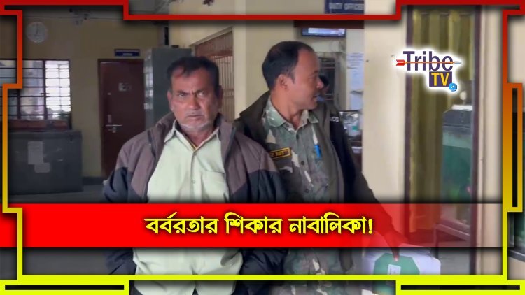 ভয় দেখিয়ে নাবালিকাকে ধর্ষণের অভিযোগ