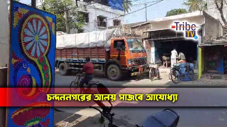 চন্দননগরের আলোয় সাজবে অযোধ্যা