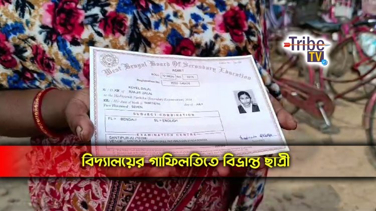 বিদ্যালয়ের গাফিলতিতে বিভ্রান্ত ছাত্রী