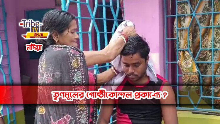 তৃণমূলের গোষ্ঠীকোন্দল প্রকাশ্যে ?