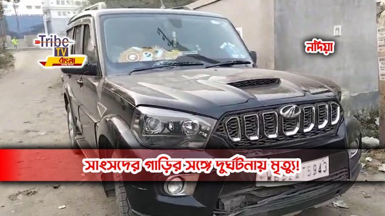 সাংসদের গাড়ির সঙ্গে দুর্ঘটনায় মৃত্যু!