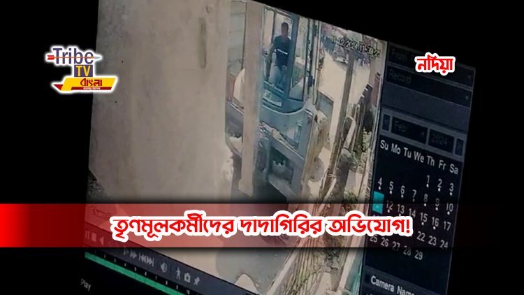 তৃণমূলকর্মীদের দাদাগিরির অভিযোগ!