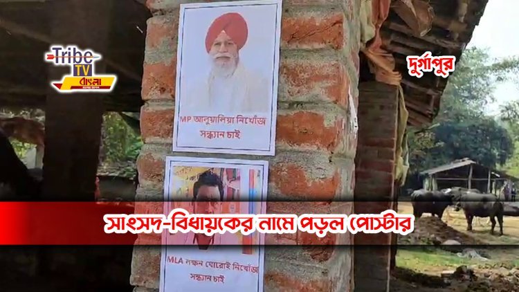 DURGAPUR : সাংসদ-বিধায়কের নামে পড়ল পোস্টার