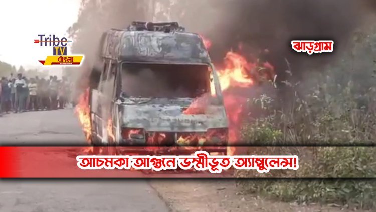 আচমকা আগুনে ভস্মীভূত অ্যাম্বুলেন্স!