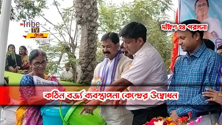 কঠিন বর্জ্য ব্যবস্থাপনা কেন্দ্রের উদ্বোধন