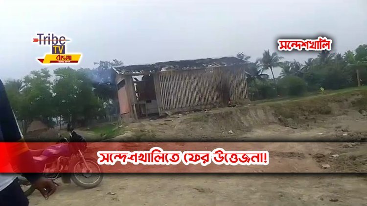 সন্দেশখালিতে ফের উত্তেজনা!
