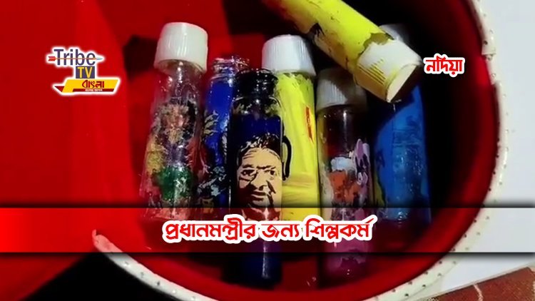 প্রধানমন্ত্রীর জন্য শিল্পকর্ম