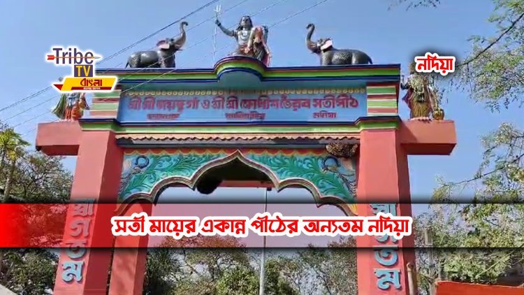 সতী মায়ের একান্ন পীঠের অন্যতম নদিয়া