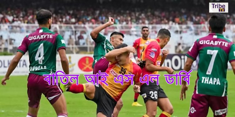 ISL Durbey: ১০ মার্চ তৃণমূলের ব্রিগেড সমাবেশ, পিছিয়ে গেল কলকাতা ডার্বি