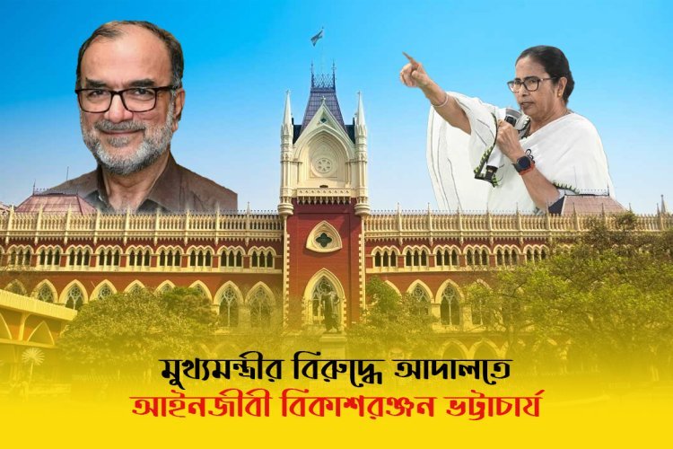 আদালত নিয়ে অবমাননাকর মন্তব্য, মুখ্যমন্ত্রীর বিরুদ্ধে পদক্ষেপের দাবিতে হাইকোর্টে বিকাশরঞ্জন