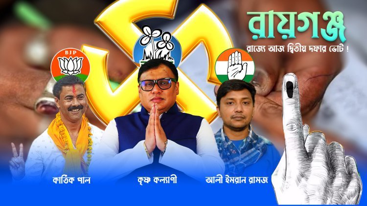 রায়গঞ্জে চব্বিশের মহারণে ত্রিমুখী লড়াই , বিক্ষিপ্ত অভিযোগ ছাড়া চলছে শান্তিপূর্ণ ভোট