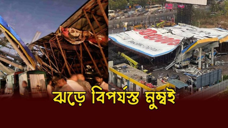 ধূলিঝড়ের দাপটে বিপর্যস্ত মুম্বই, হোডিং ভেঙে মৃত ১৪