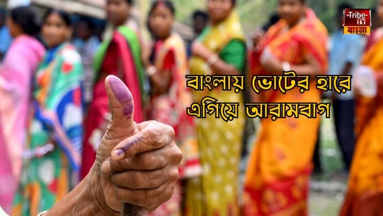 Lok Sabha Election Poll: মাত্র ৪ ঘন্টায় ভোটের হার ৩২%, আরামবাগের ভোটবন্যা ছাপিয়ে গেল উলুবেড়িয়াকে