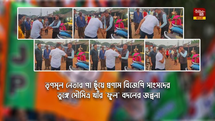BJP News:  রাস্তায় দেখা হতেই তৃণমূল নেতার পা ছুঁয়ে প্রণাম বিজেপি সাংসদের, সৌমিত্রর 'ফুল' বদলে জল্পনা