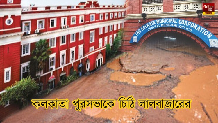 বর্ষার শুরুতেই কঙ্কালসার দশা শহরের রাস্তা, কলকাতা কর্পোরেশনকে চিঠি লালবাজারের