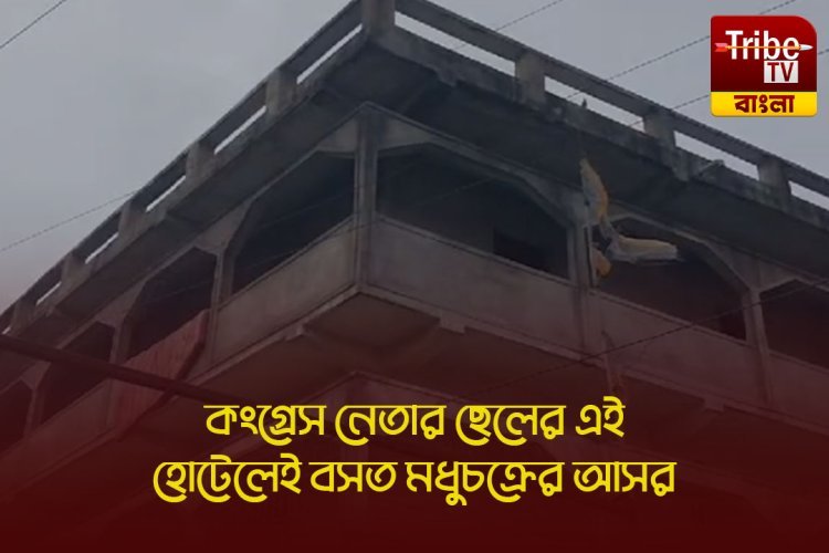 Malda News: কংগ্রেস নেতার ছেলের হোটেলে মধুচক্রের আসর, পুলিশি অভিযানে গ্রেফতার ৪