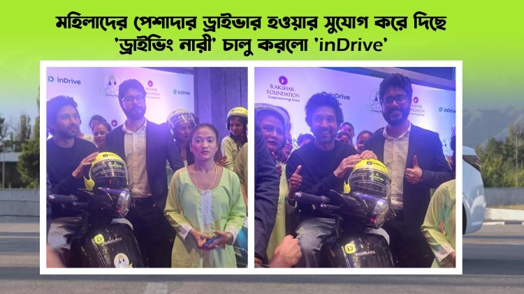 মহিলাদের পেশাদার ড্রাইভার হওয়ার সুযোগ, inDrive চালু করলো 'ড্রাইভিং নারী' প্রোগ্রাম